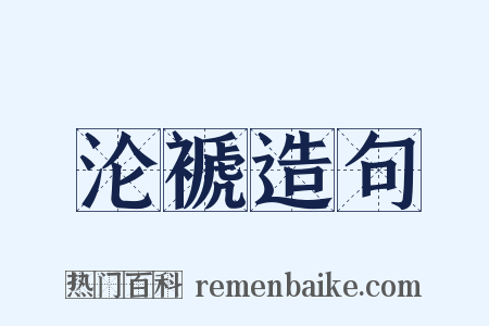 沦褫造句是什么意思的图片